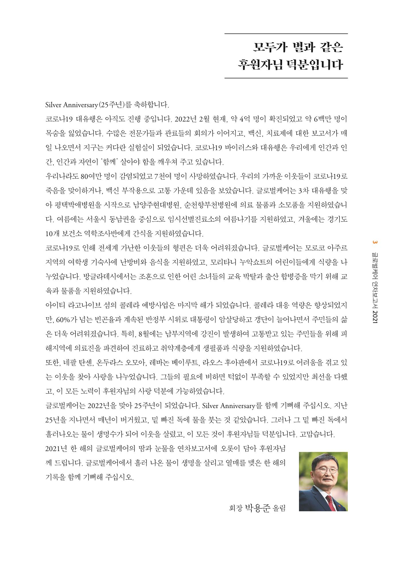 글로벌케어2021년 연차보고서 3페이지