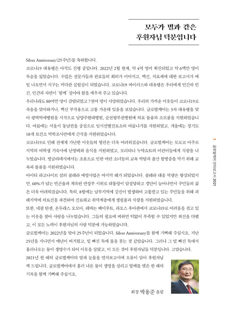 글로벌케어2021년 연차보고서 3페이지