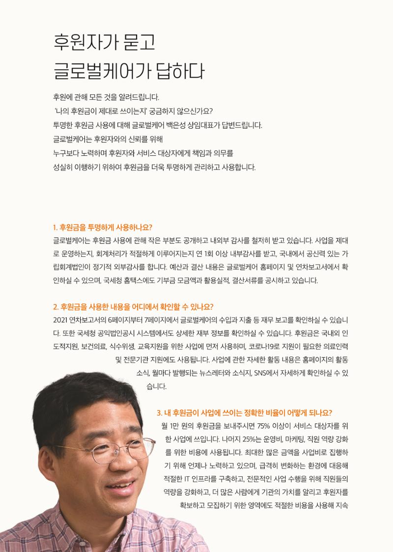 글로벌케어2021년 연차보고서 32페이지