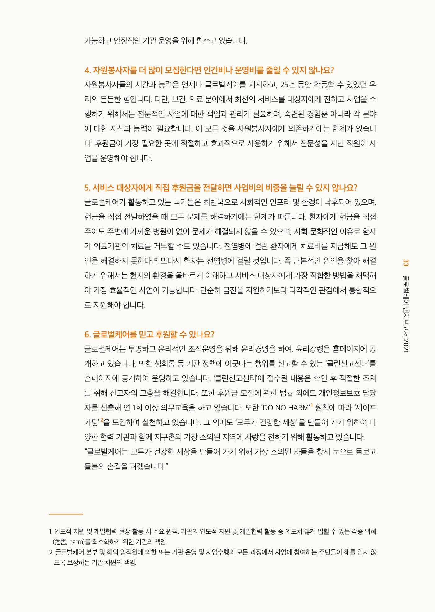 글로벌케어2021년 연차보고서 33페이지