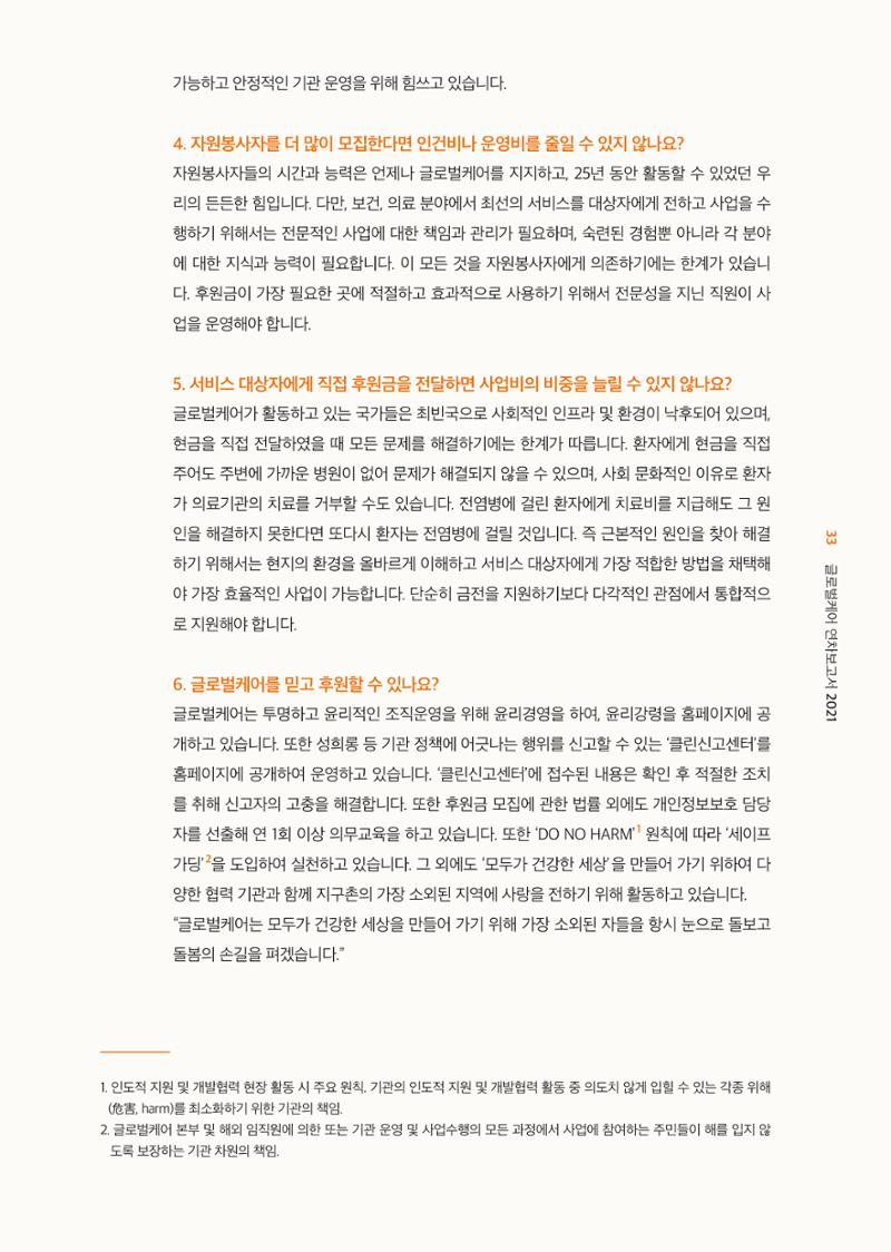 글로벌케어2021년 연차보고서 33페이지