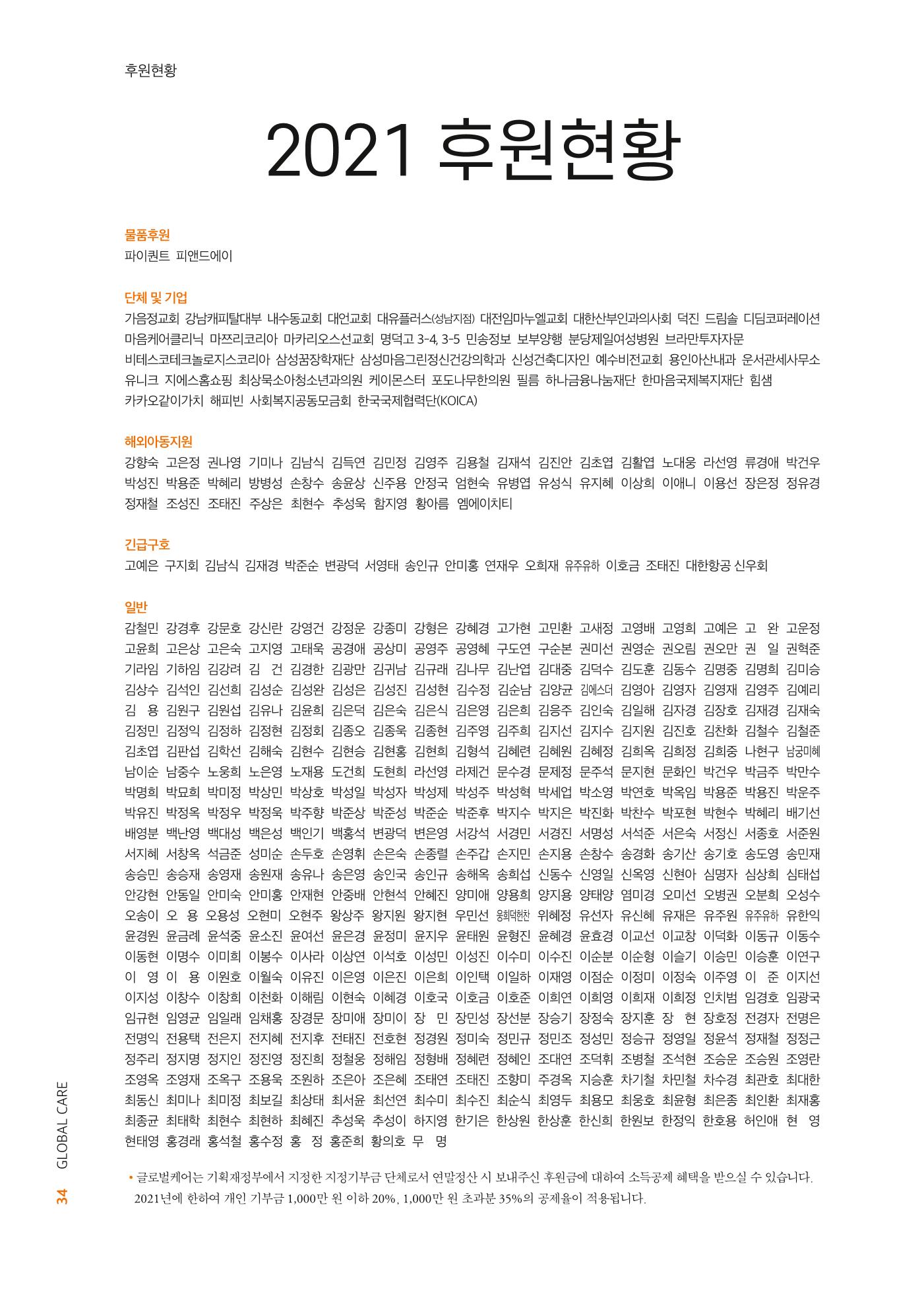 글로벌케어2021년 연차보고서 34페이지