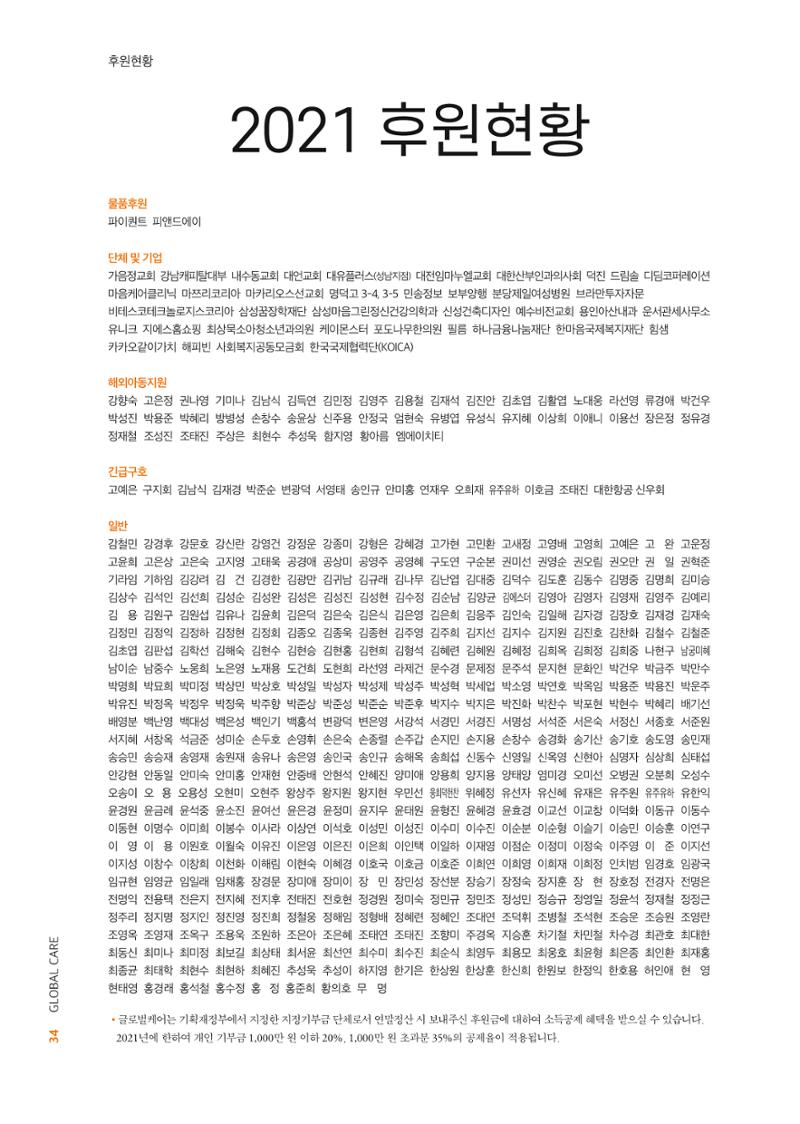 글로벌케어2021년 연차보고서 34페이지