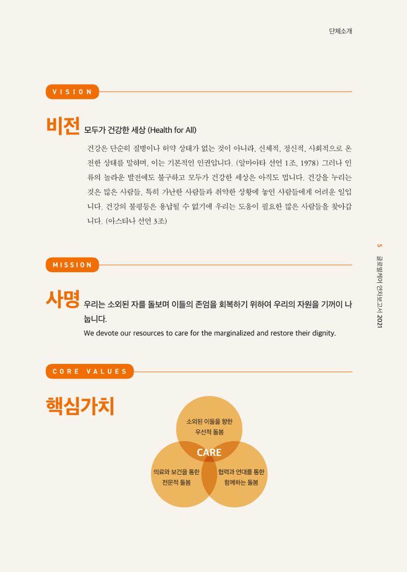 글로벌케어2021년 연차보고서 5페이지