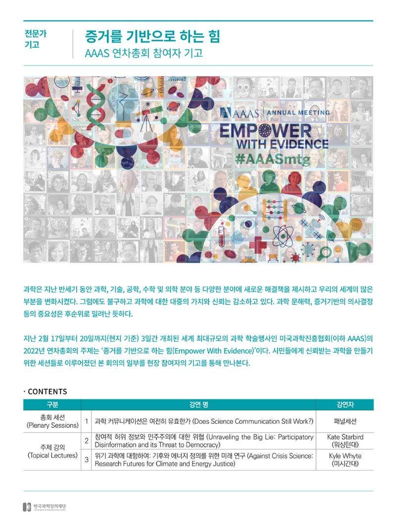 [현장인사이트] AAAS_증거를기반으로하는 힘 3페이지