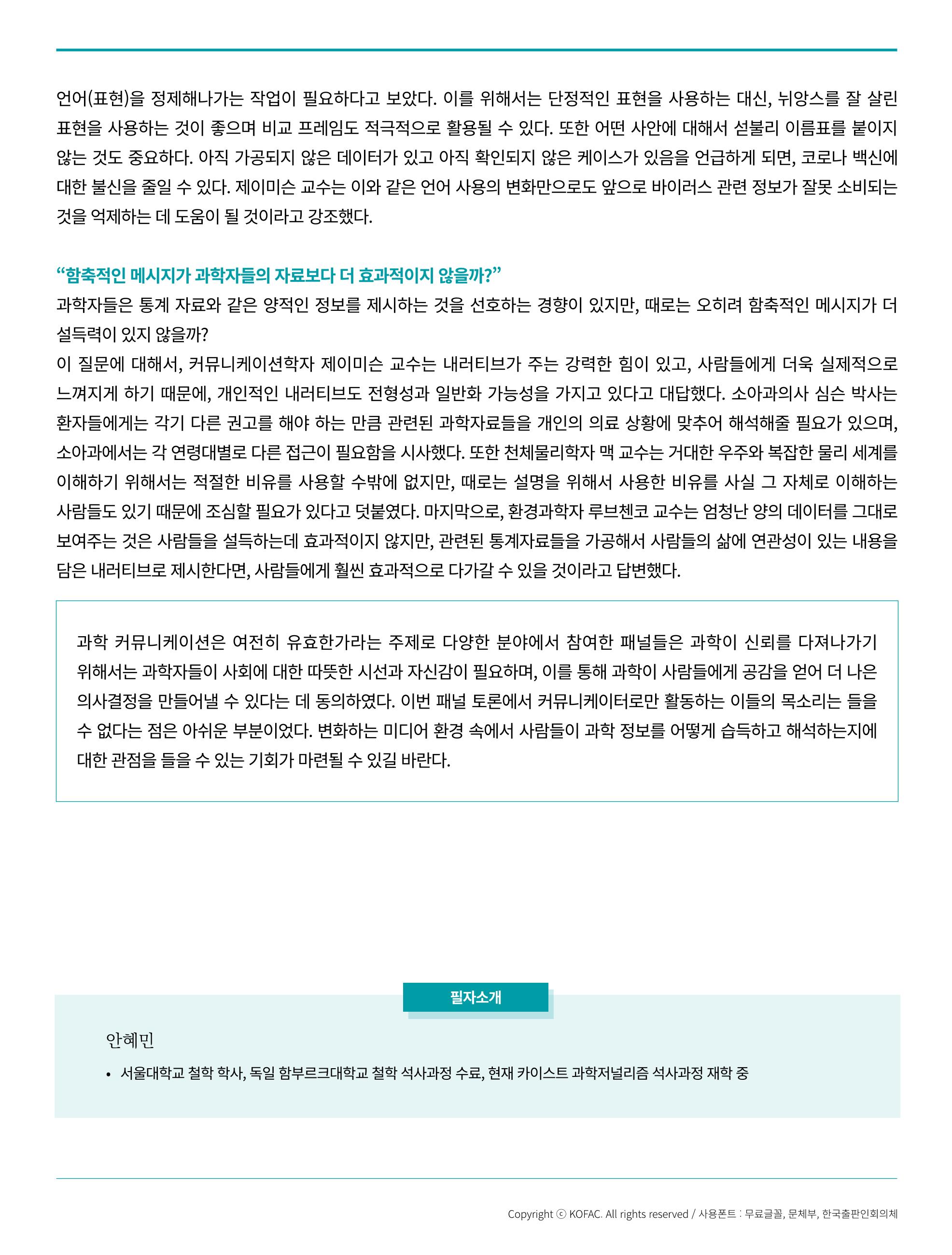 [현장인사이트] AAAS_증거를기반으로하는 힘 6페이지