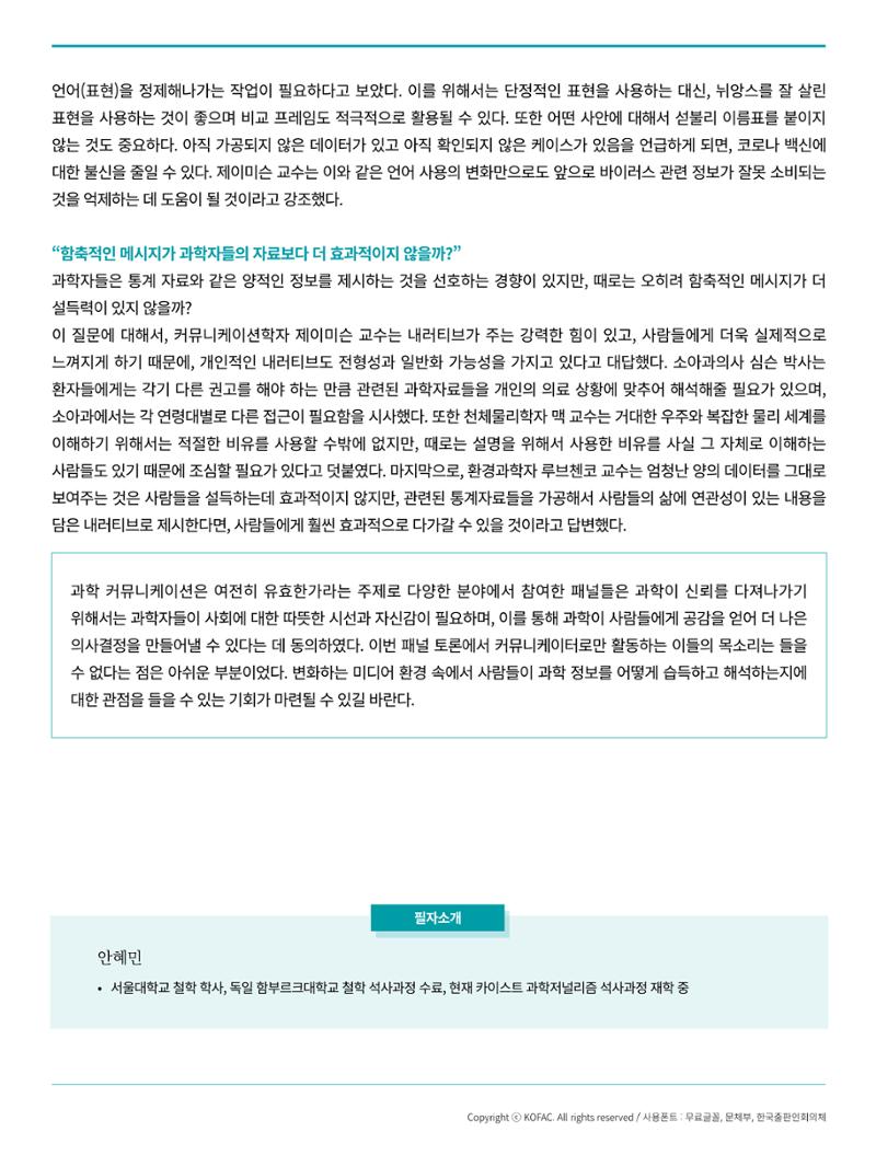 [현장인사이트] AAAS_증거를기반으로하는 힘 6페이지