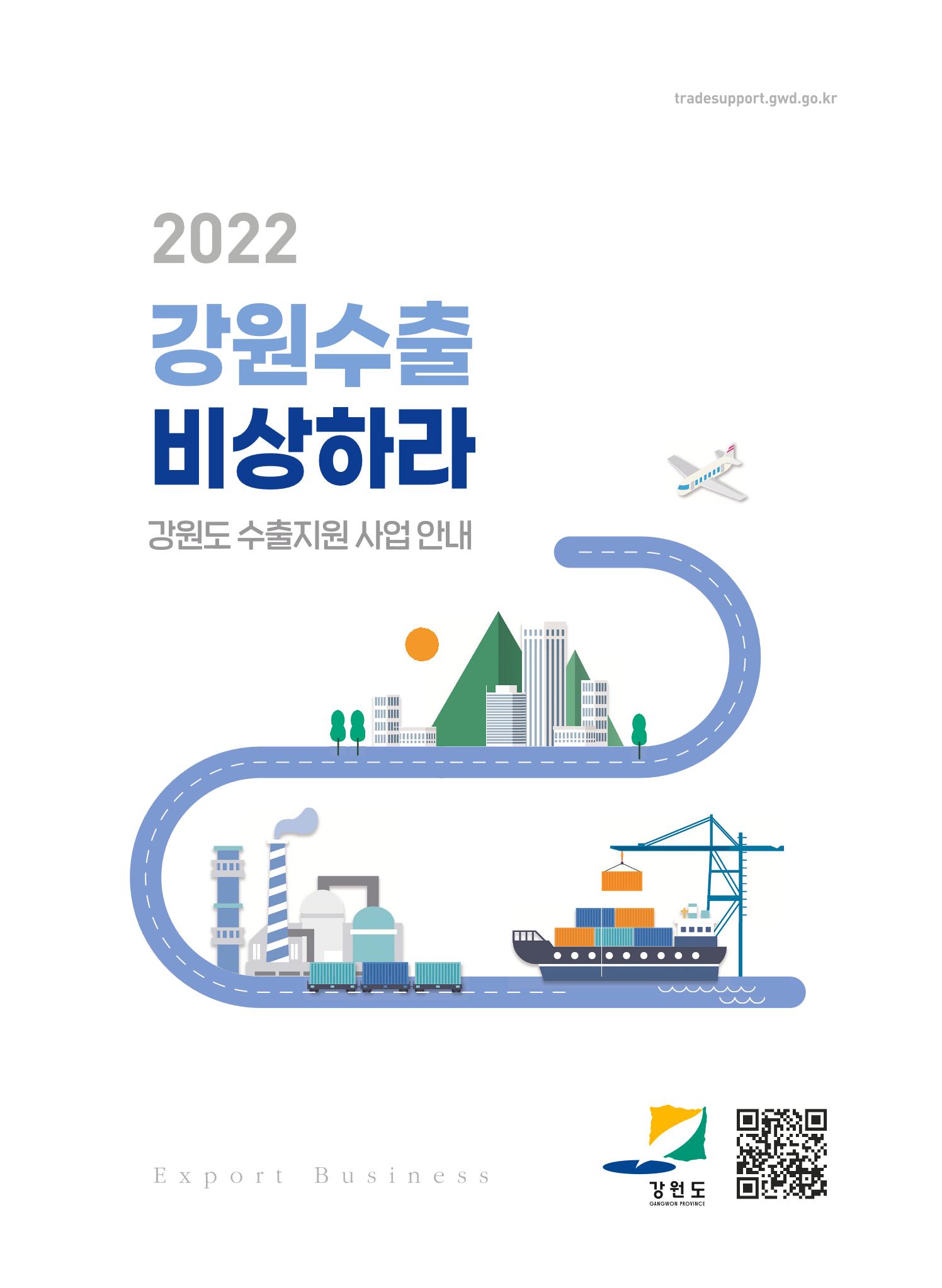2022 강원수출 비상하라 - 강원도 수출지원 사업 안내 1페이지