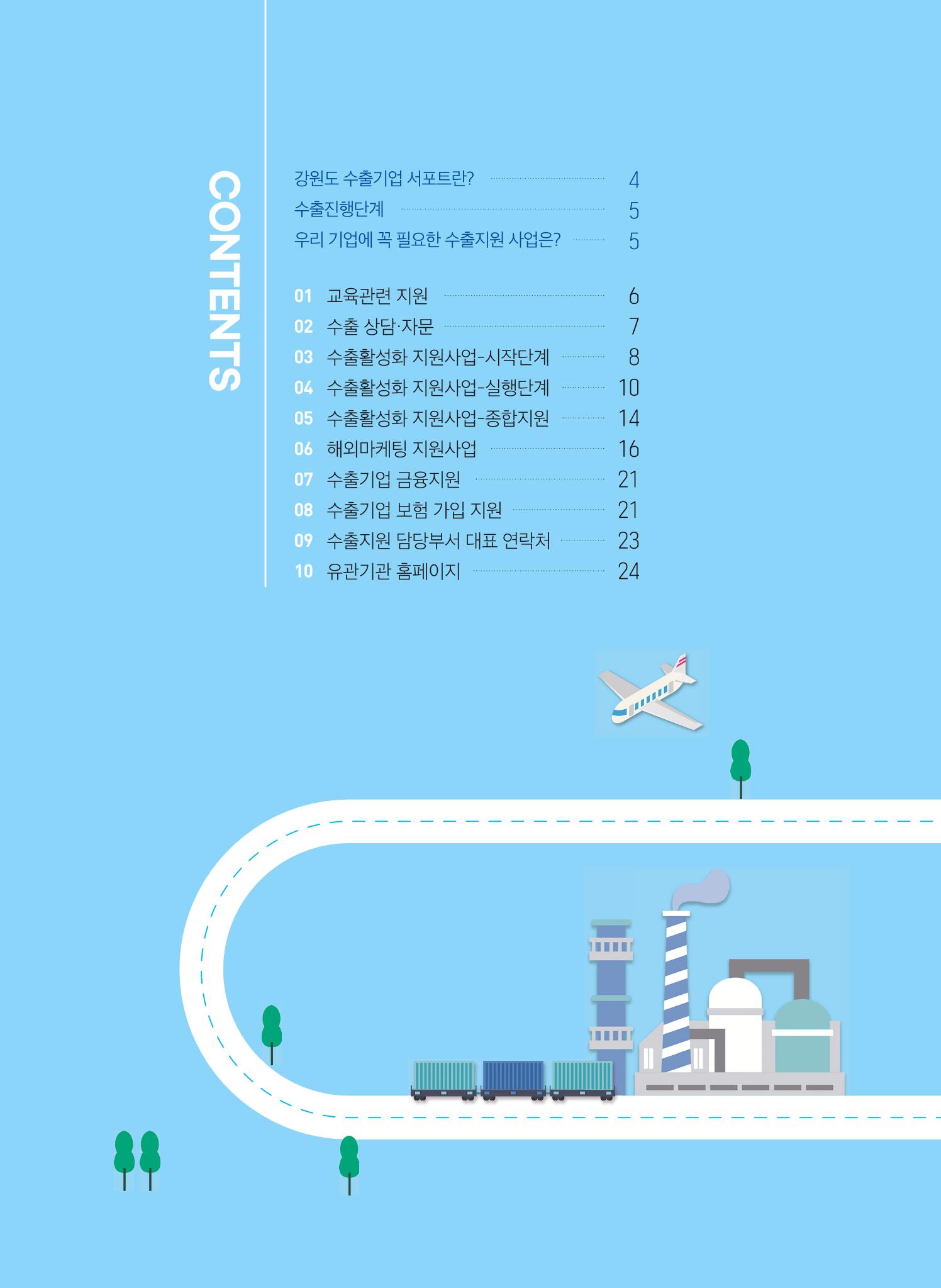 2022 강원수출 비상하라 - 강원도 수출지원 사업 안내 2페이지
