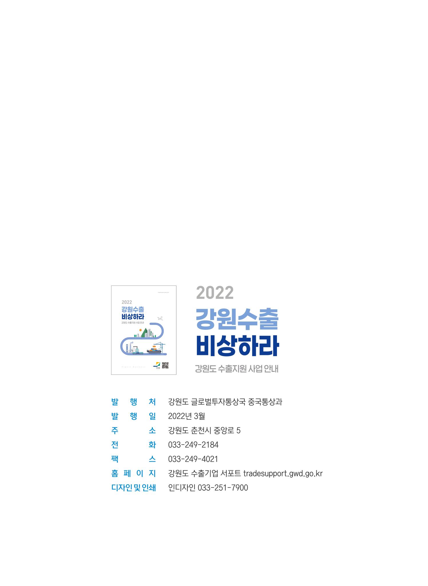2022 강원수출 비상하라 - 강원도 수출지원 사업 안내 25페이지