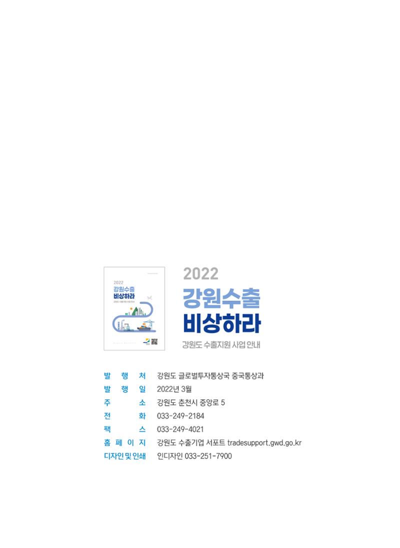 2022 강원수출 비상하라 - 강원도 수출지원 사업 안내 25페이지