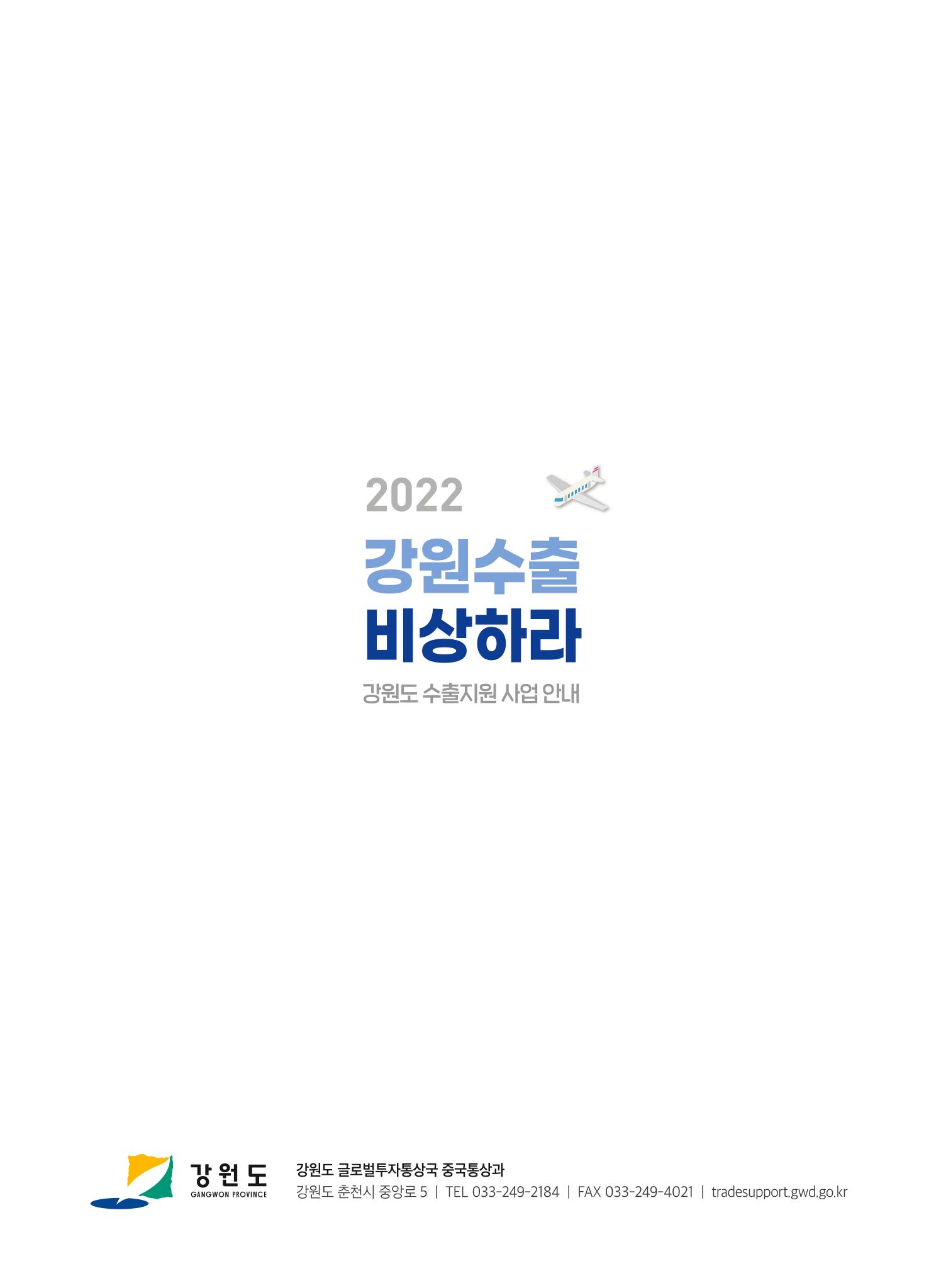 2022 강원수출 비상하라 - 강원도 수출지원 사업 안내 26페이지