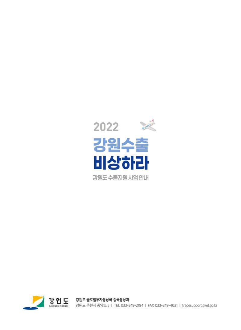 2022 강원수출 비상하라 - 강원도 수출지원 사업 안내 26페이지
