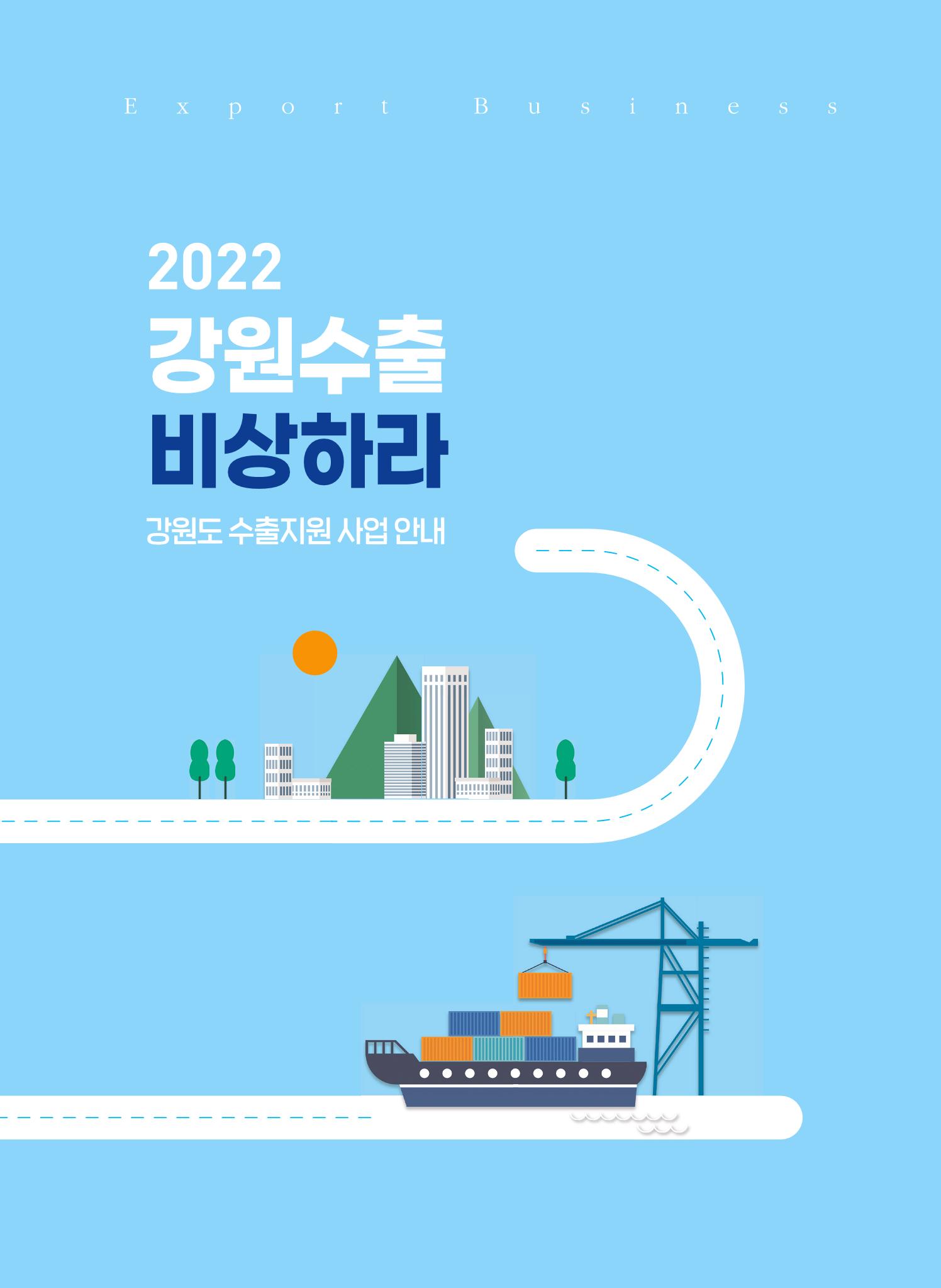 2022 강원수출 비상하라 - 강원도 수출지원 사업 안내 3페이지