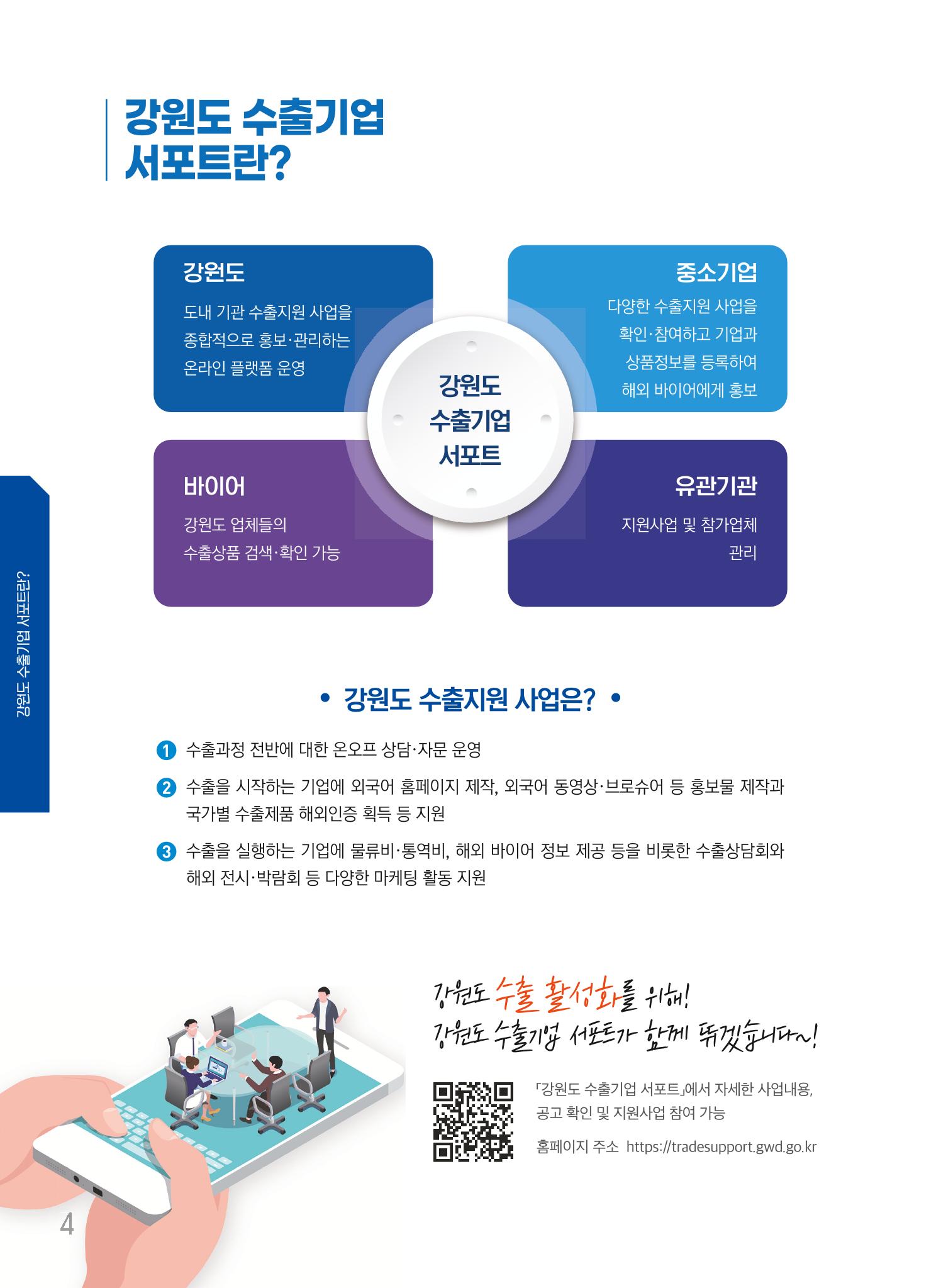 2022 강원수출 비상하라 - 강원도 수출지원 사업 안내 4페이지
