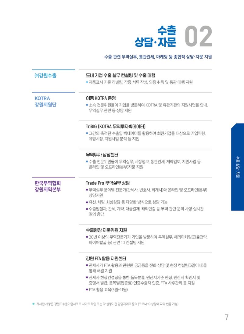 2022 강원수출 비상하라 - 강원도 수출지원 사업 안내 7페이지