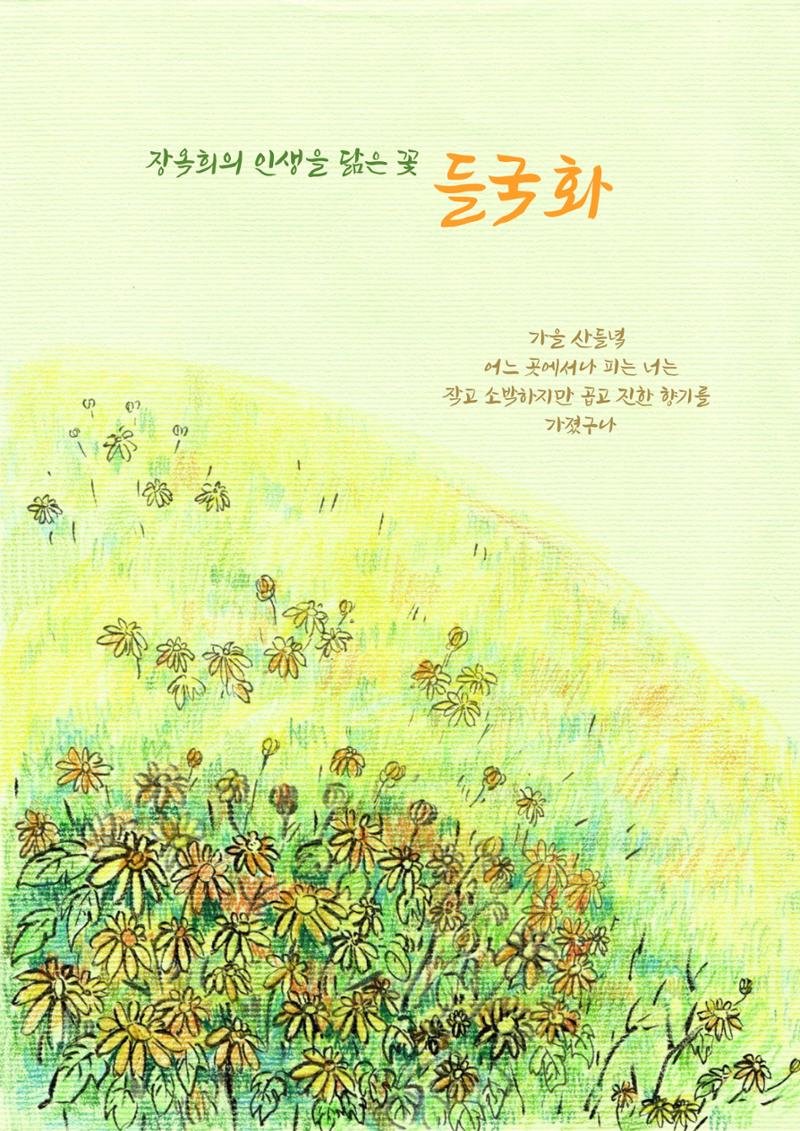 장옥희의 인생을 닮은 꽃, '들국화' 1페이지