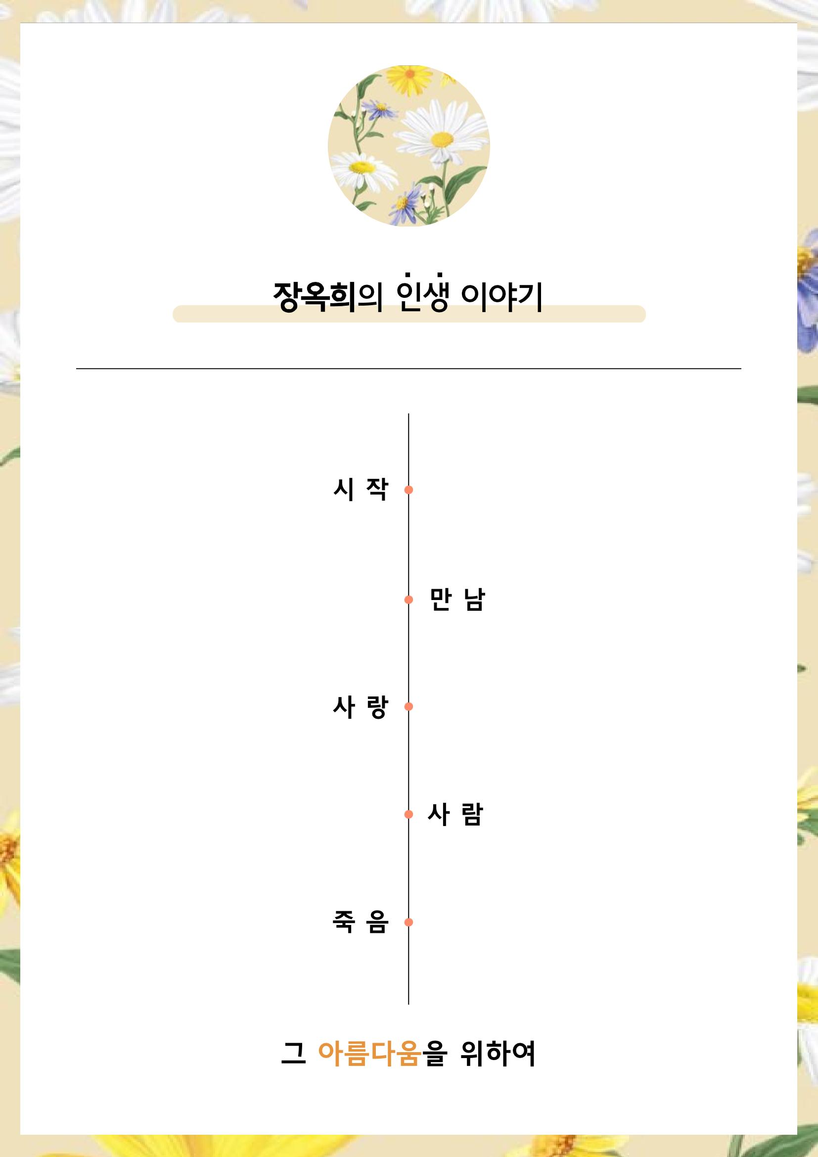 장옥희의 인생을 닮은 꽃, '들국화' 2페이지