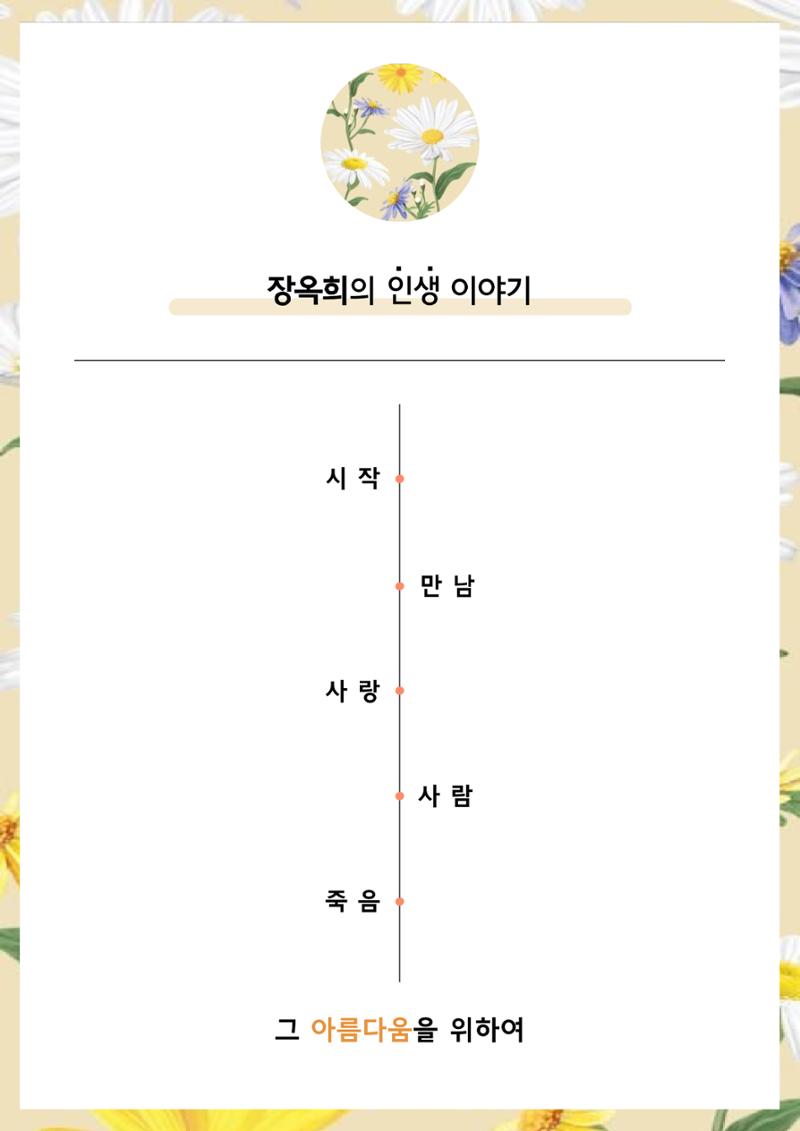 장옥희의 인생을 닮은 꽃, '들국화' 2페이지
