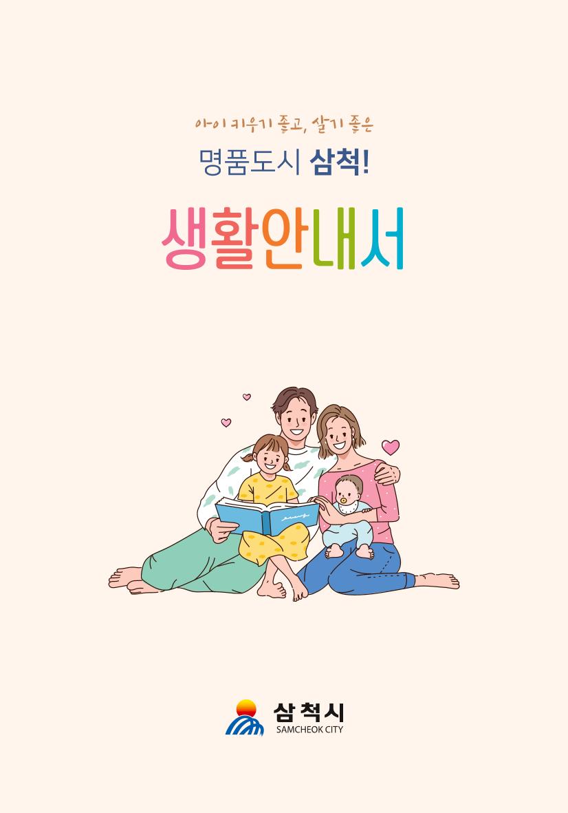 명품도시 삼척 생활안내서 1페이지