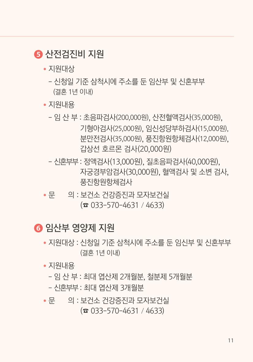 명품도시 삼척 생활안내서 11페이지