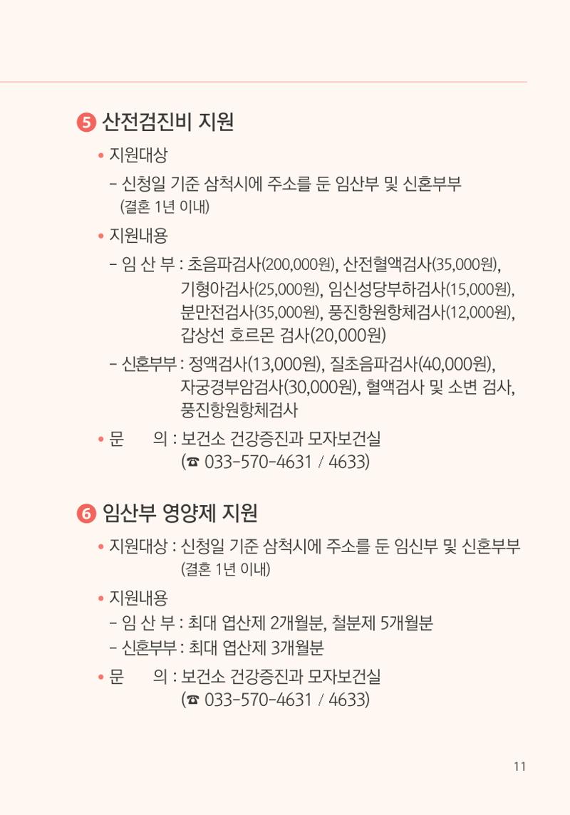 명품도시 삼척 생활안내서 11페이지