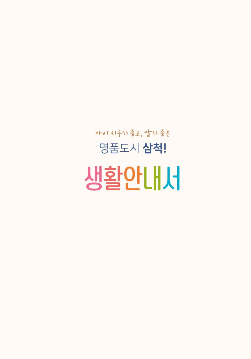 명품도시 삼척 생활안내서 3페이지
