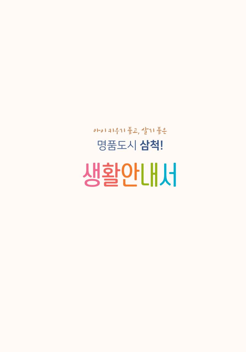 명품도시 삼척 생활안내서 3페이지