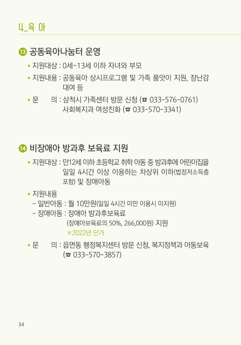 명품도시 삼척 생활안내서 34페이지