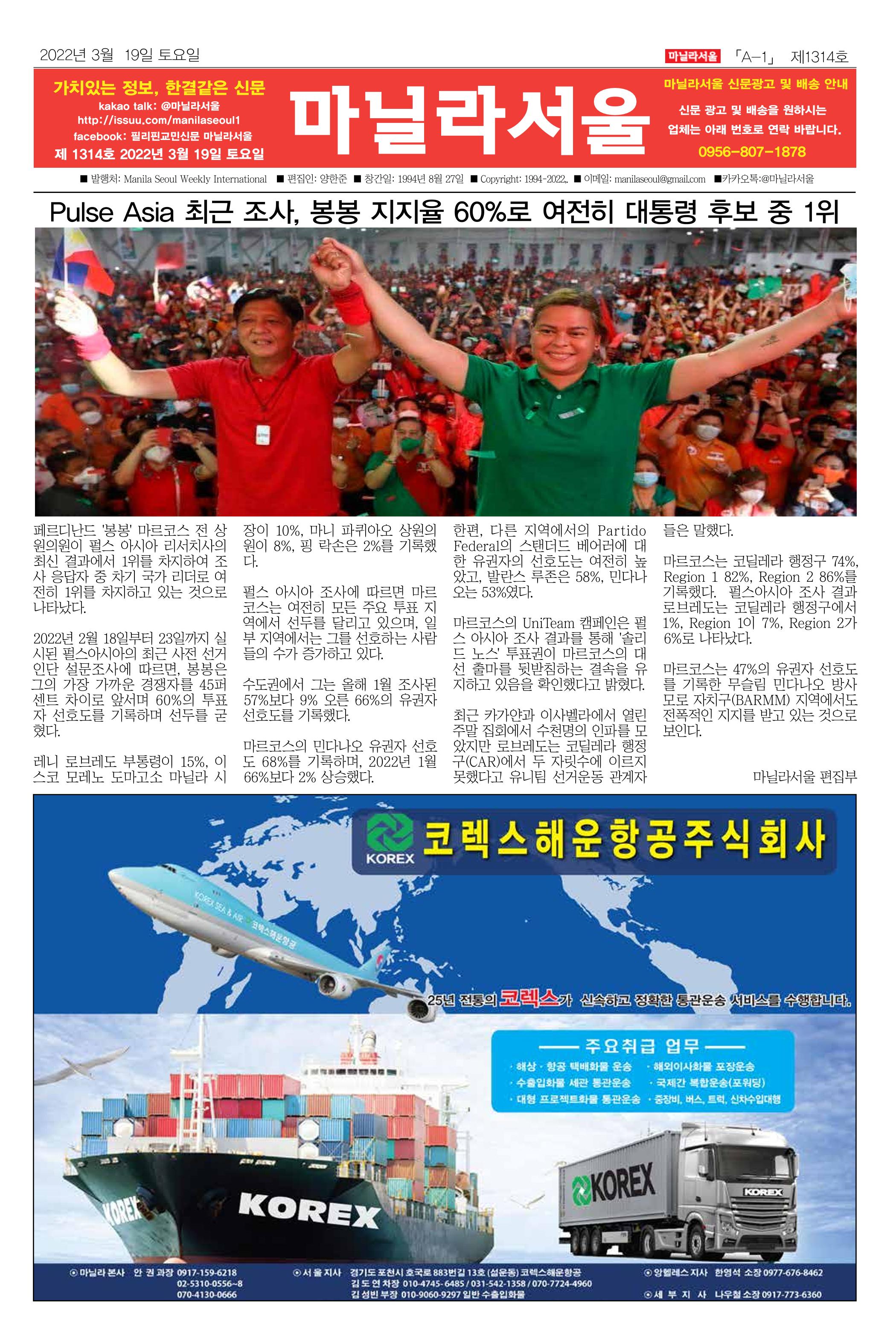 마닐라서울 1314호 2022년 3월 19일 토요일 1페이지