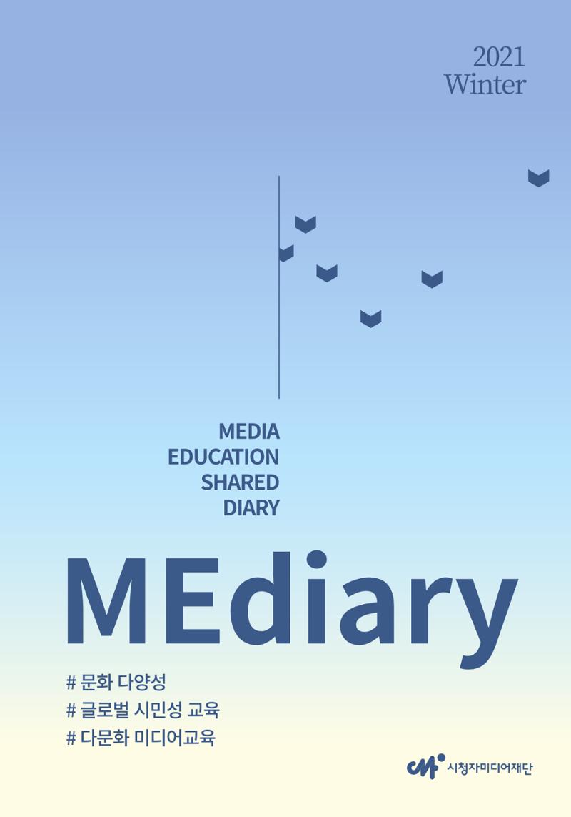 시청자미디어재단 미디어리 16호(MEdiary No.16) 1페이지