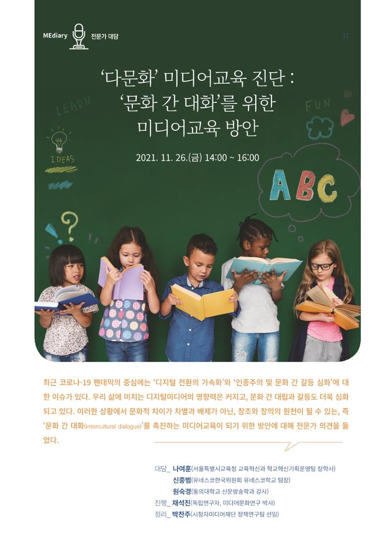 시청자미디어재단 미디어리 16호(MEdiary No.16) 11페이지