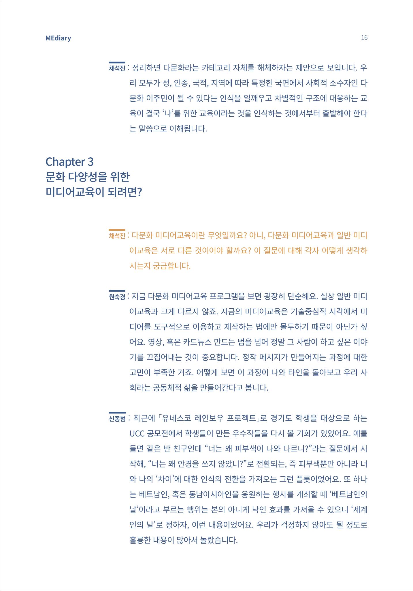 시청자미디어재단 미디어리 16호(MEdiary No.16) 16페이지