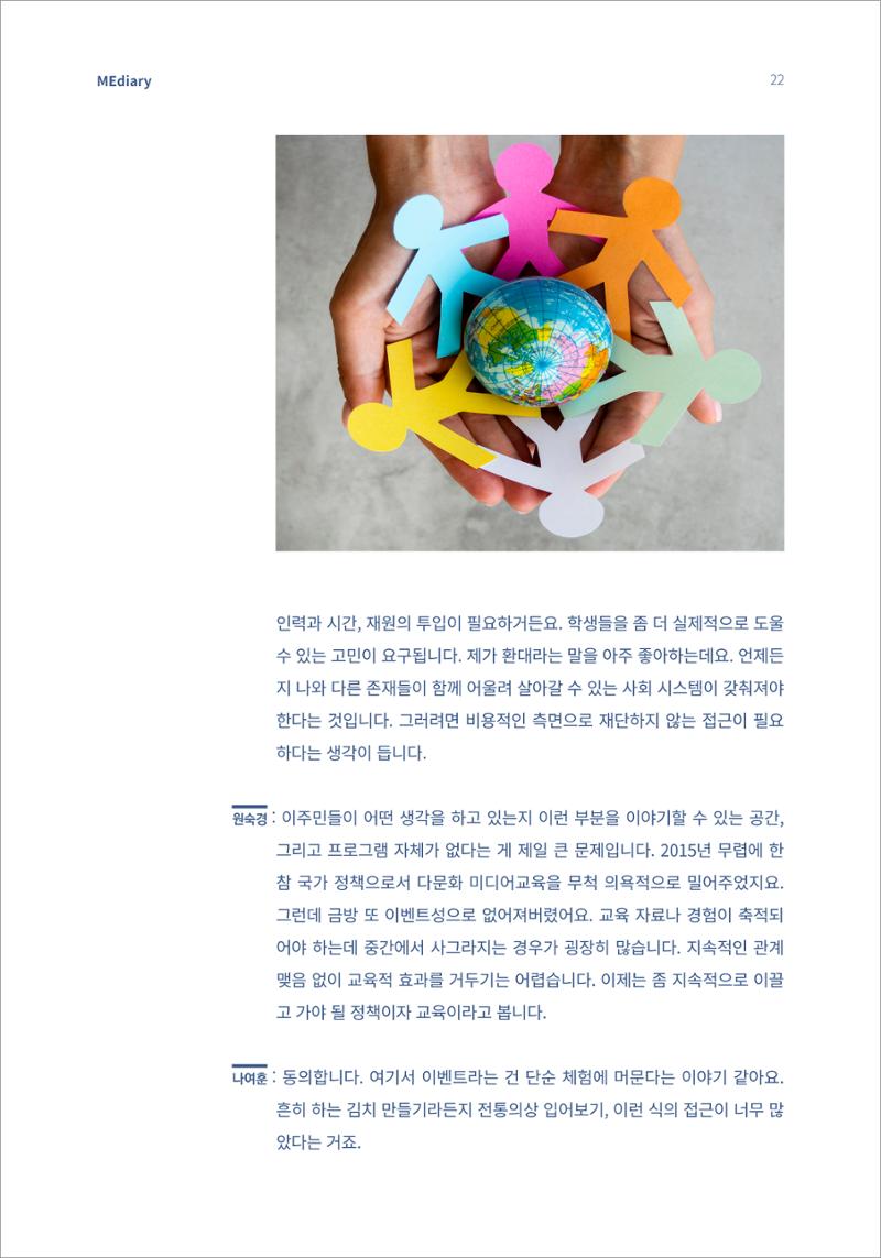 시청자미디어재단 미디어리 16호(MEdiary No.16) 22페이지
