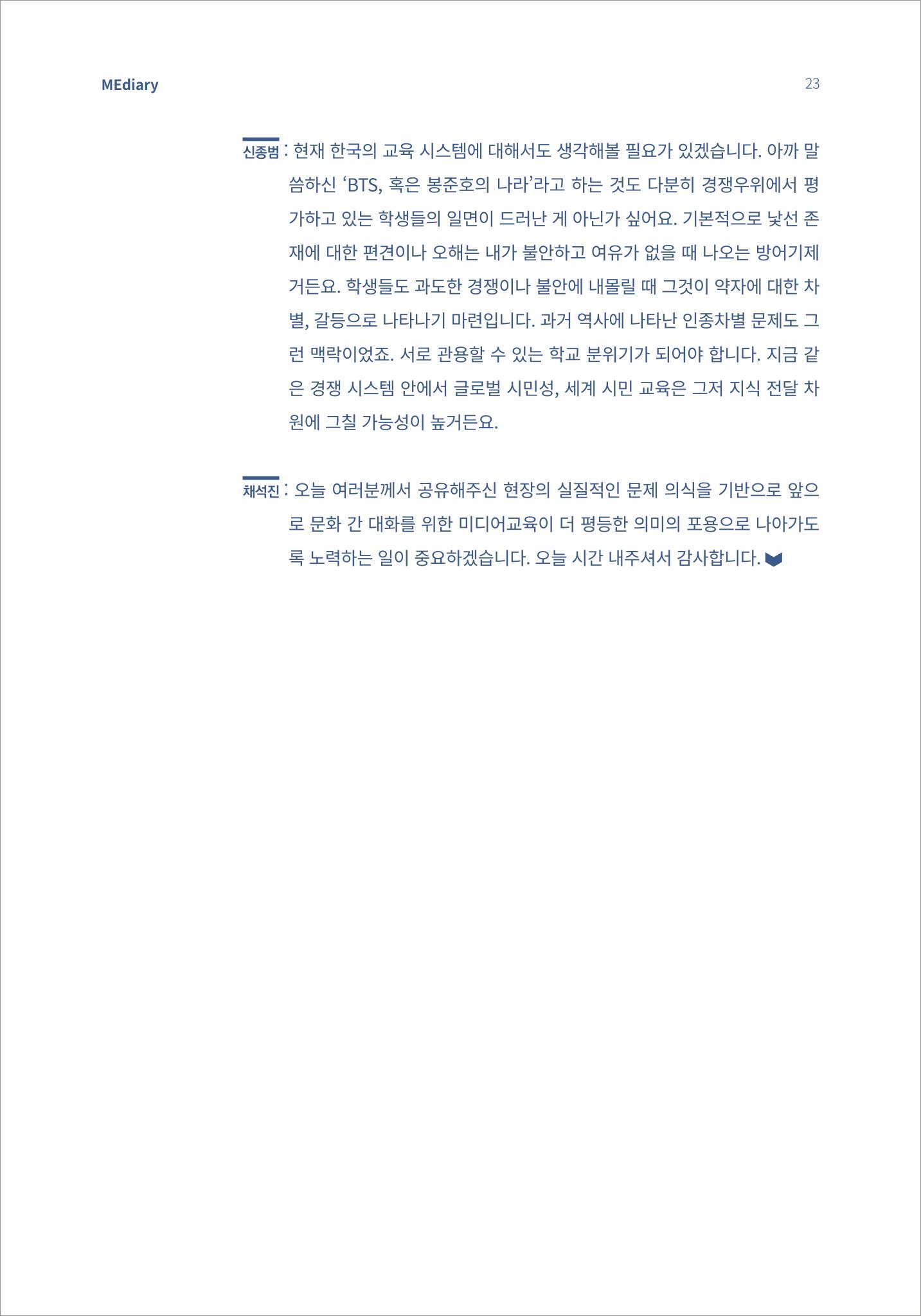 시청자미디어재단 미디어리 16호(MEdiary No.16) 23페이지