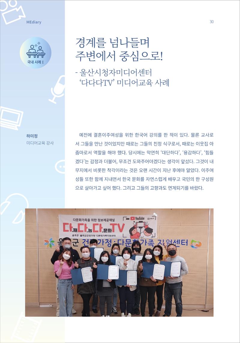시청자미디어재단 미디어리 16호(MEdiary No.16) 30페이지
