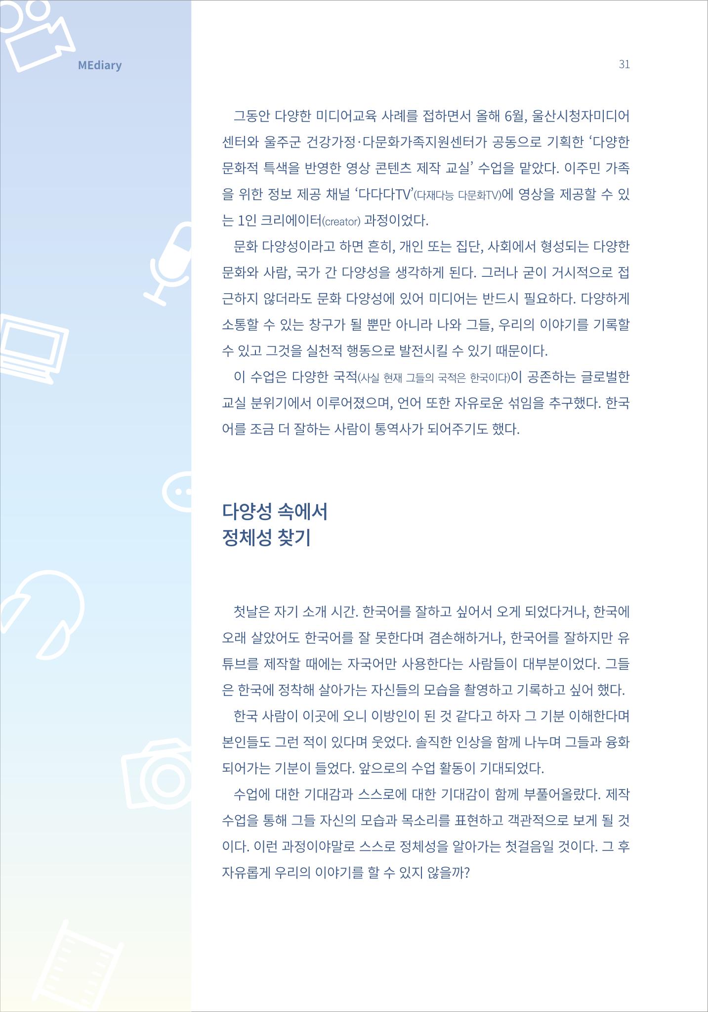 시청자미디어재단 미디어리 16호(MEdiary No.16) 31페이지