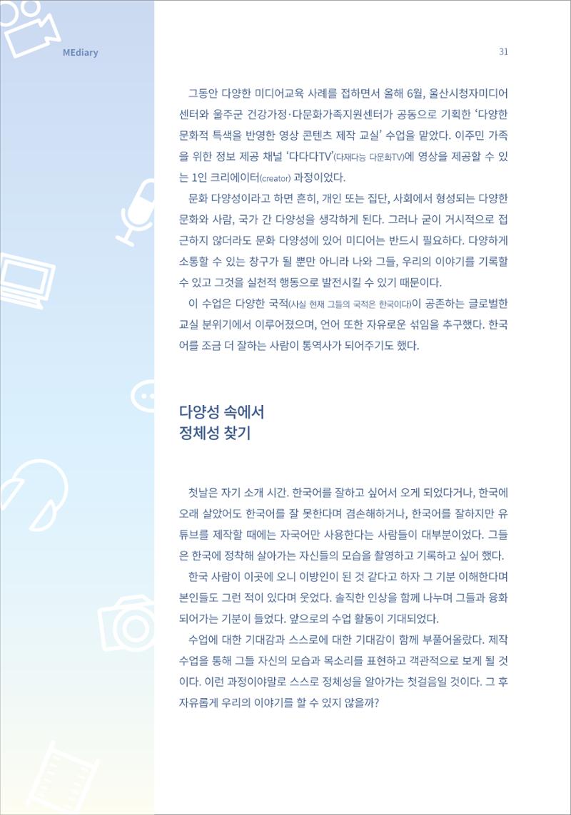 시청자미디어재단 미디어리 16호(MEdiary No.16) 31페이지