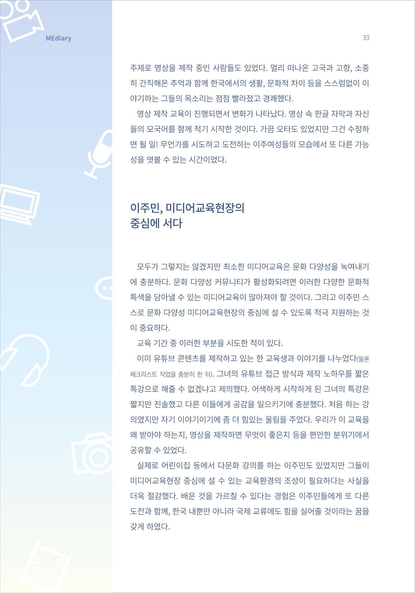 시청자미디어재단 미디어리 16호(MEdiary No.16) 33페이지