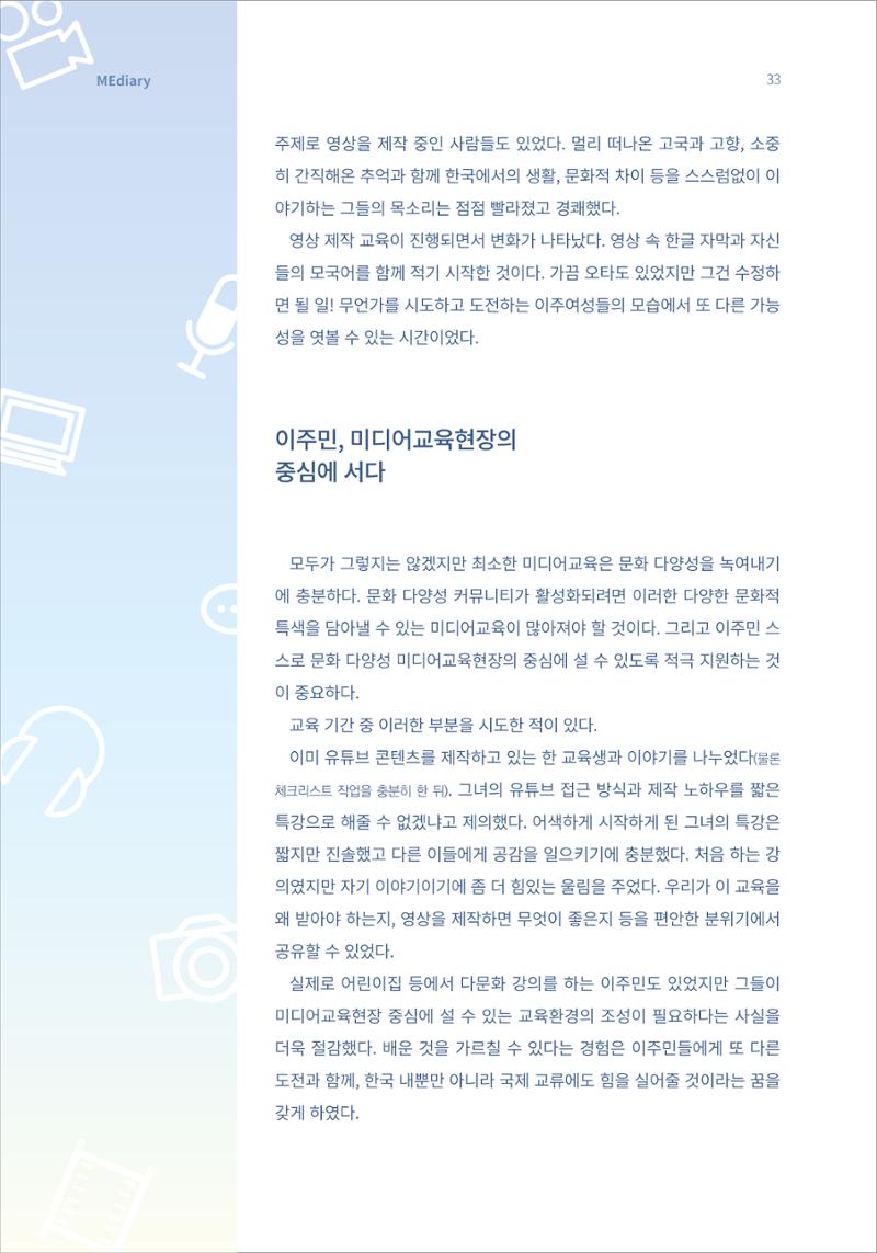 시청자미디어재단 미디어리 16호(MEdiary No.16) 33페이지
