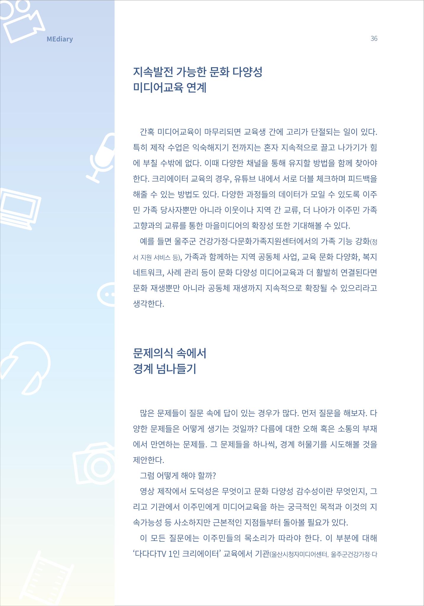 시청자미디어재단 미디어리 16호(MEdiary No.16) 36페이지