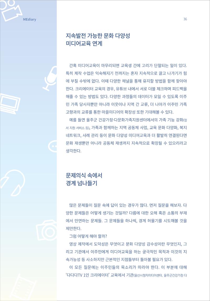 시청자미디어재단 미디어리 16호(MEdiary No.16) 36페이지