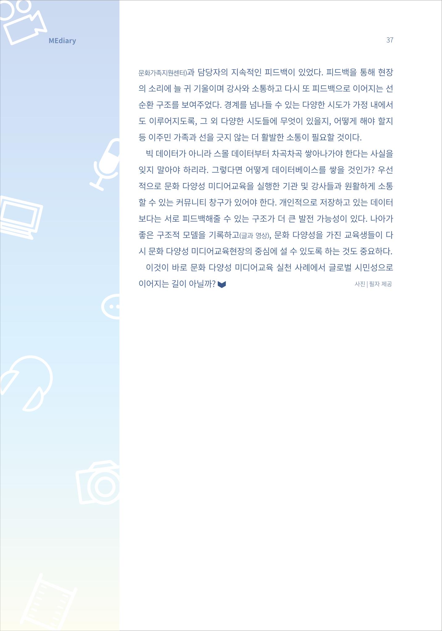 시청자미디어재단 미디어리 16호(MEdiary No.16) 37페이지