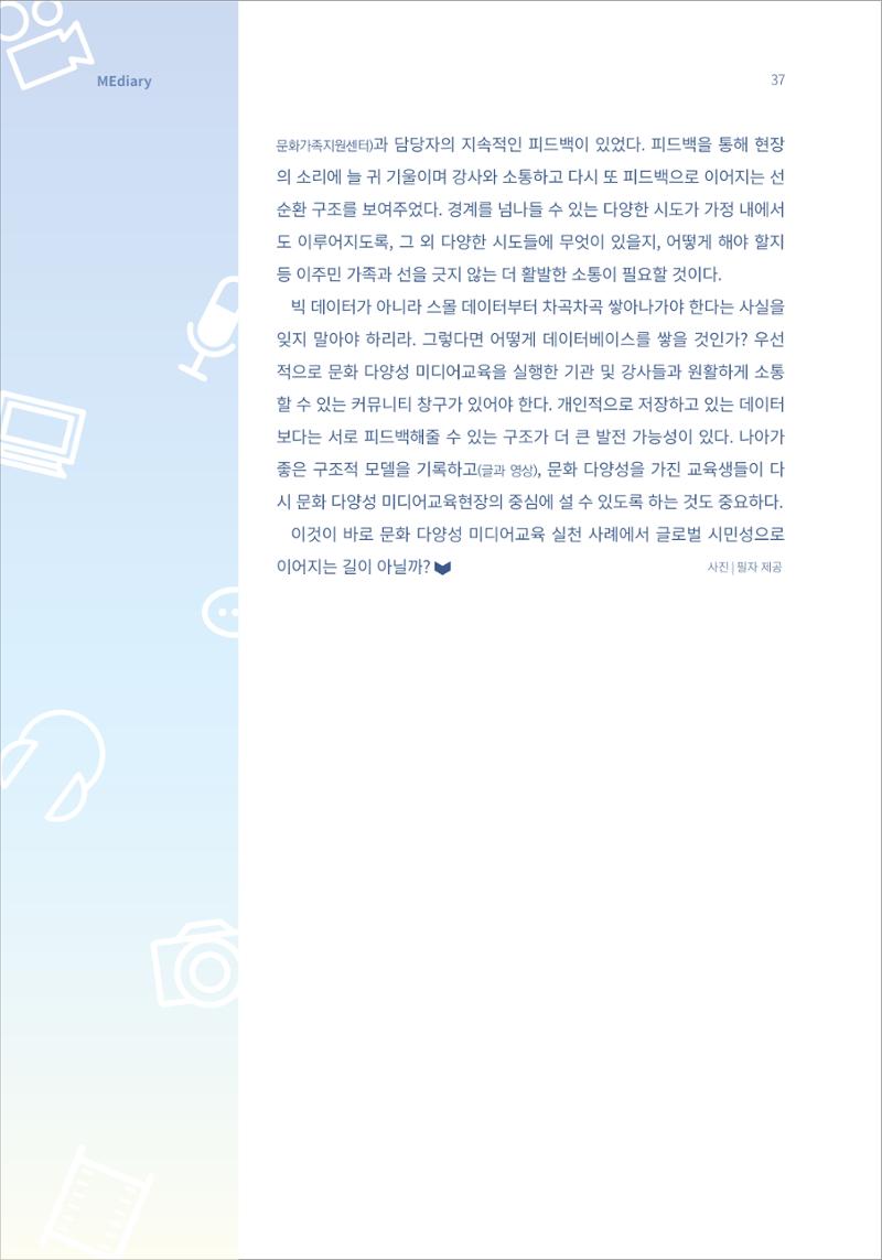 시청자미디어재단 미디어리 16호(MEdiary No.16) 37페이지