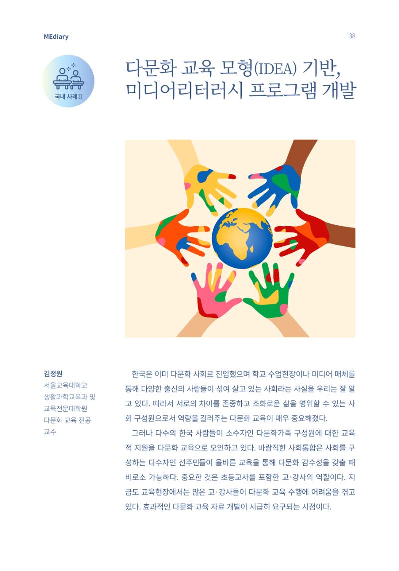 시청자미디어재단 미디어리 16호(MEdiary No.16) 38페이지