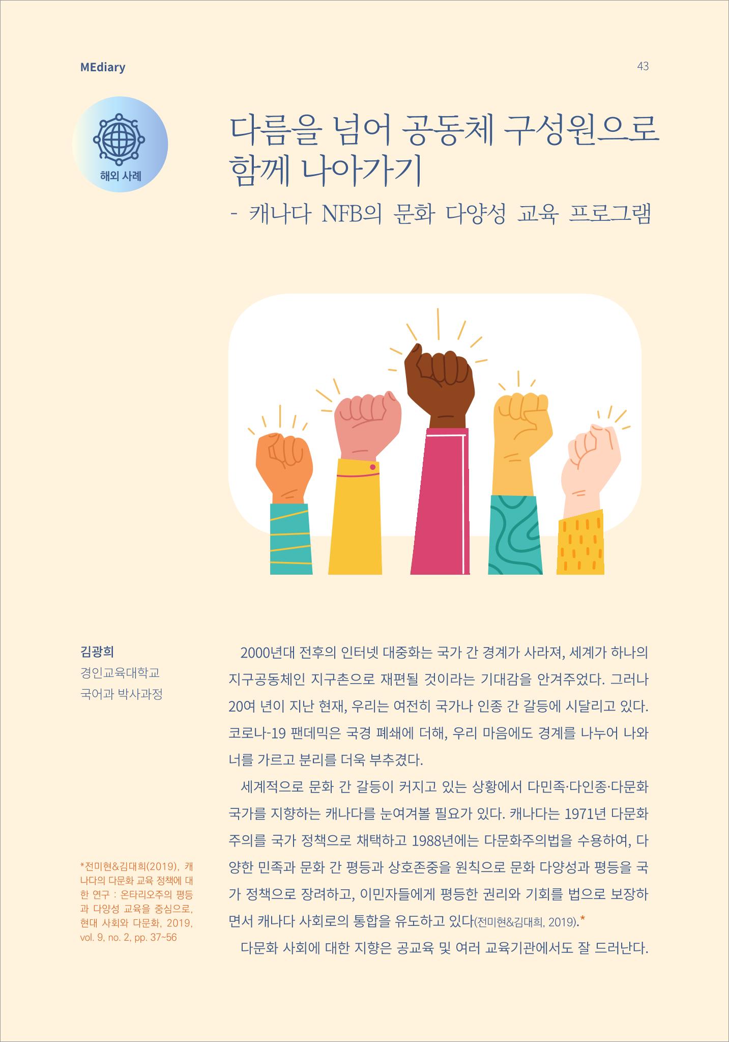 시청자미디어재단 미디어리 16호(MEdiary No.16) 43페이지