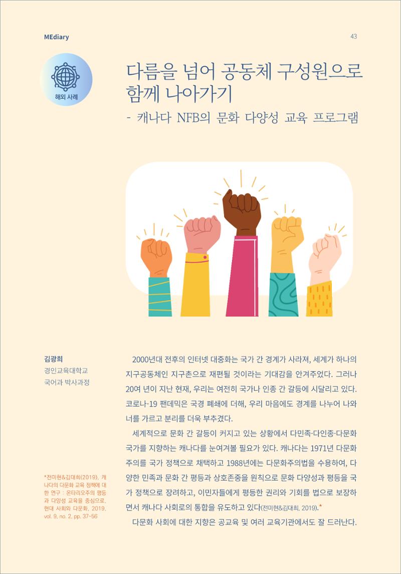 시청자미디어재단 미디어리 16호(MEdiary No.16) 43페이지