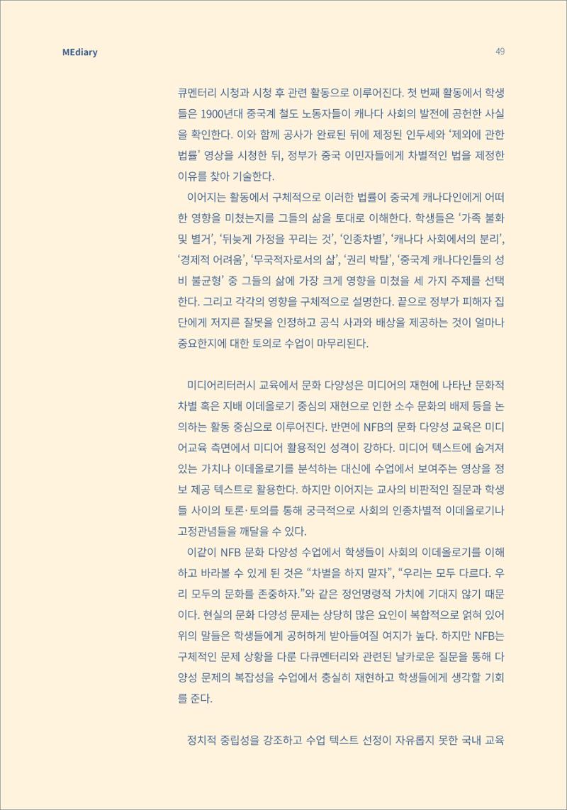 시청자미디어재단 미디어리 16호(MEdiary No.16) 49페이지