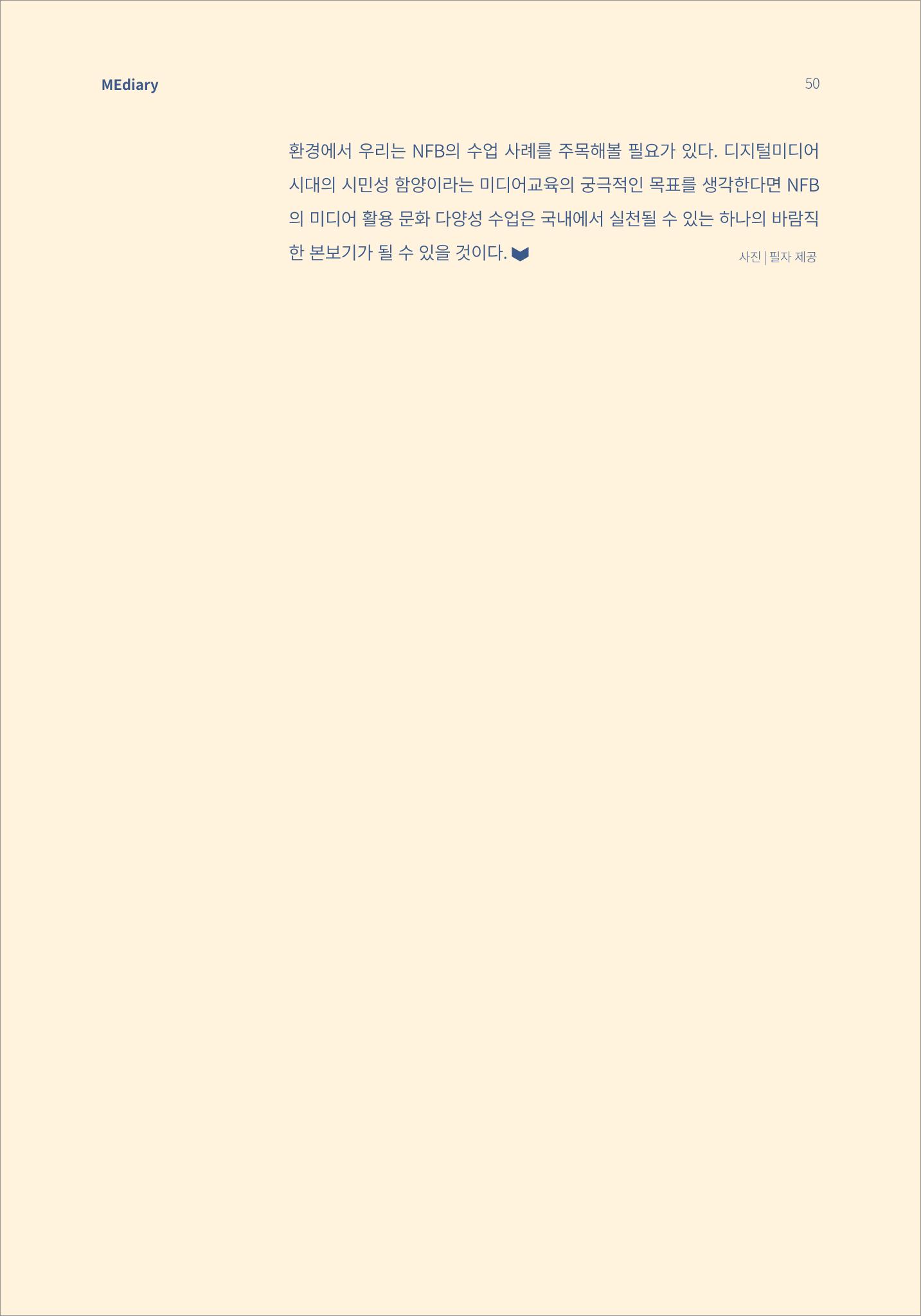 시청자미디어재단 미디어리 16호(MEdiary No.16) 50페이지