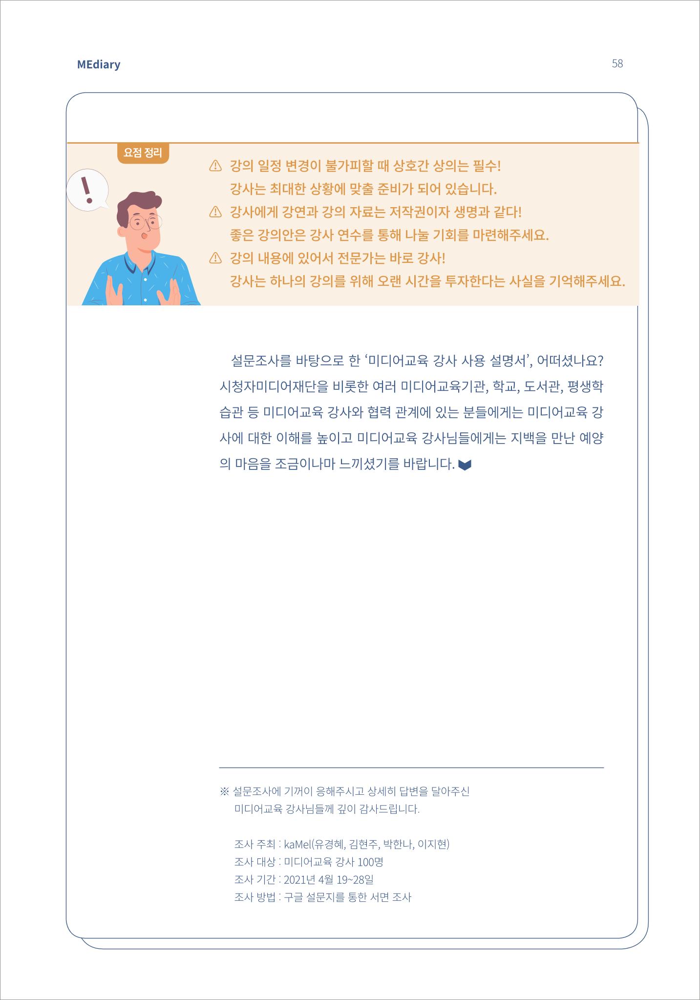시청자미디어재단 미디어리 16호(MEdiary No.16) 58페이지